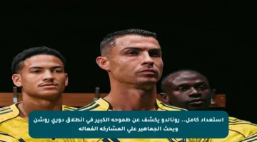 استعداد كامل.. رونالدو يكشف عن طموحه الكبير في انطلاق دوري روشن ويحث الجماهير على المشاركة الفعالة